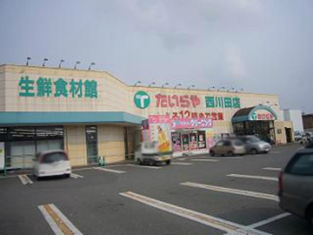 周辺環境　【スーパー】たいらや西川田店まで1465ｍ