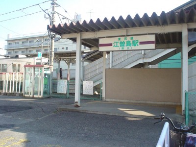 周辺環境　【駅】江曽島駅まで2211ｍ