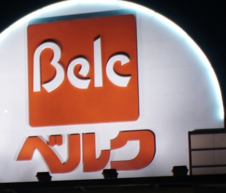 ���ӊ��@�y�X�[�p�[�zBelc(�x���N) �t�H���e�ԁX�c�X�܂�660��