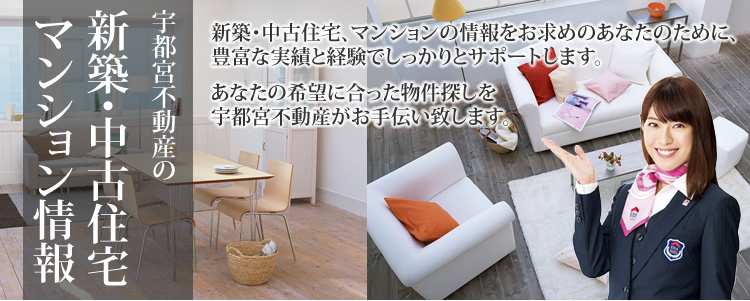宇都宮不動産 新築一戸建て情報